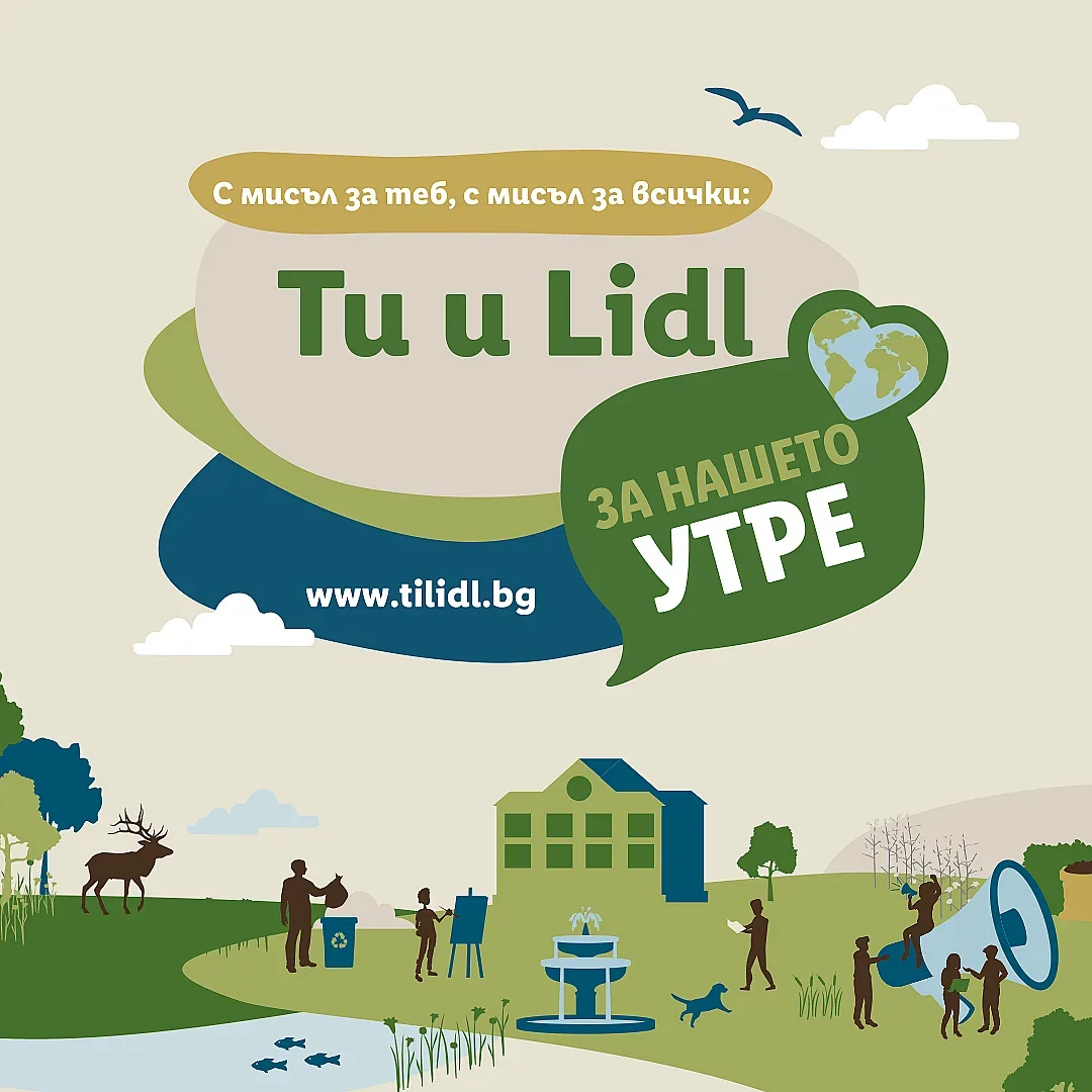 Пазарувай с кауза: Lidl дарява по 5 стотинки от всеки касов бон за фонда на инициативата „Ти и Lidl за нашето утре“