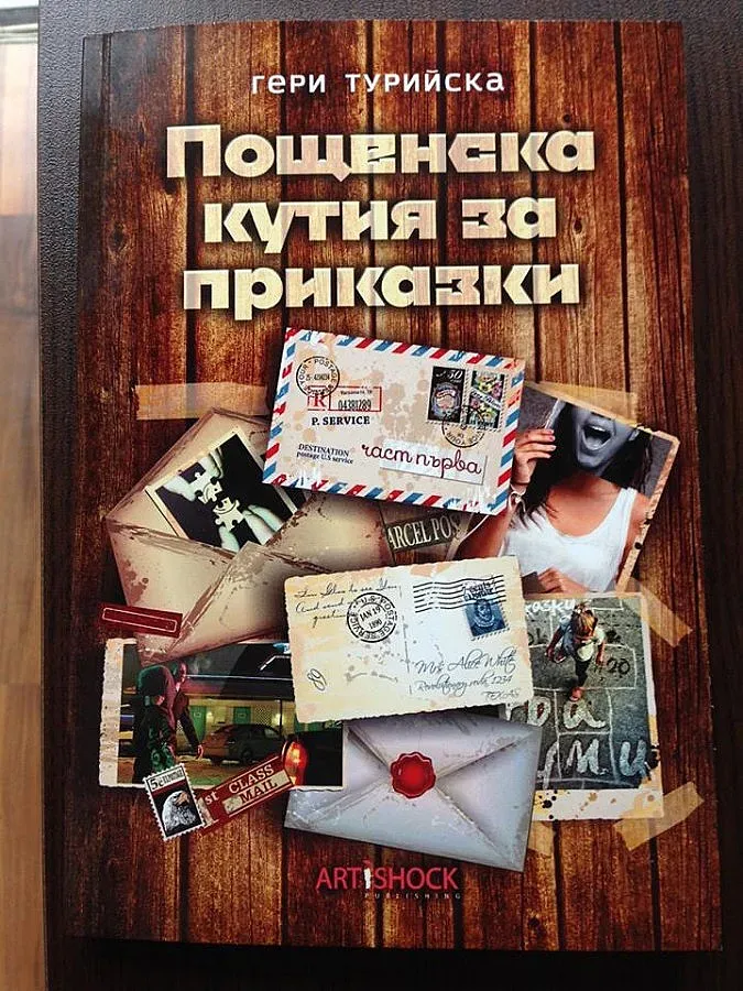 Сборникът "Пощенска кутия за приказки" вече е на бял свят