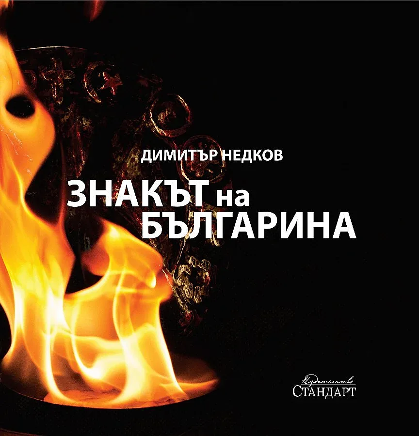 "Знакът на българина" събира елита