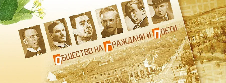 Големите поети в Града на липите оживяват на лента