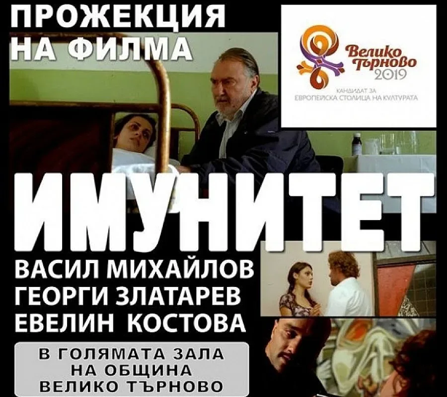 Показват "Имунитет" премиерно в Търново