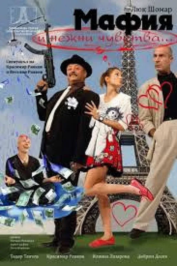 "Мафия и нежни чувства" ще се вихрят в Благоевград