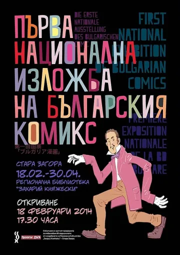 Гласят празник на българския комикс