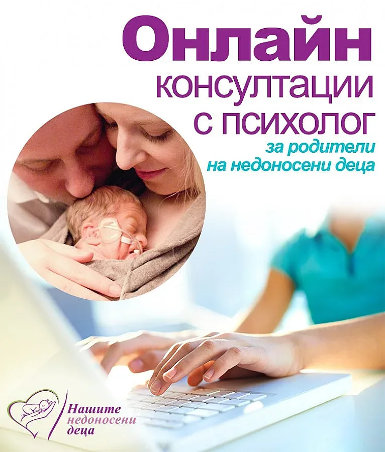 Онлайн консултации с психолог за родители на недоносени деца