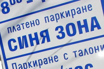 Талони вместо SMS за синя зона в София