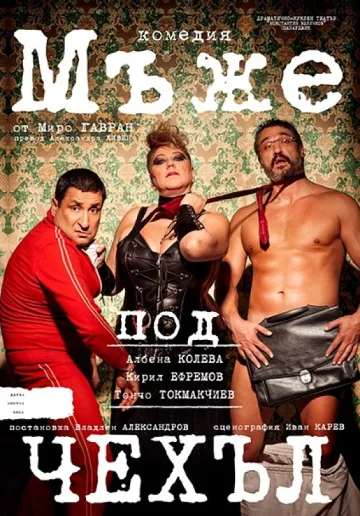 Тончо и Ефремов - мъже под чехъл