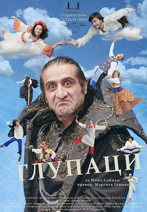 Смях с "Глупаци" в Сълзата