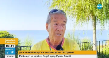 78-годишен наш баща на близнаци шокира всички с този съвет!