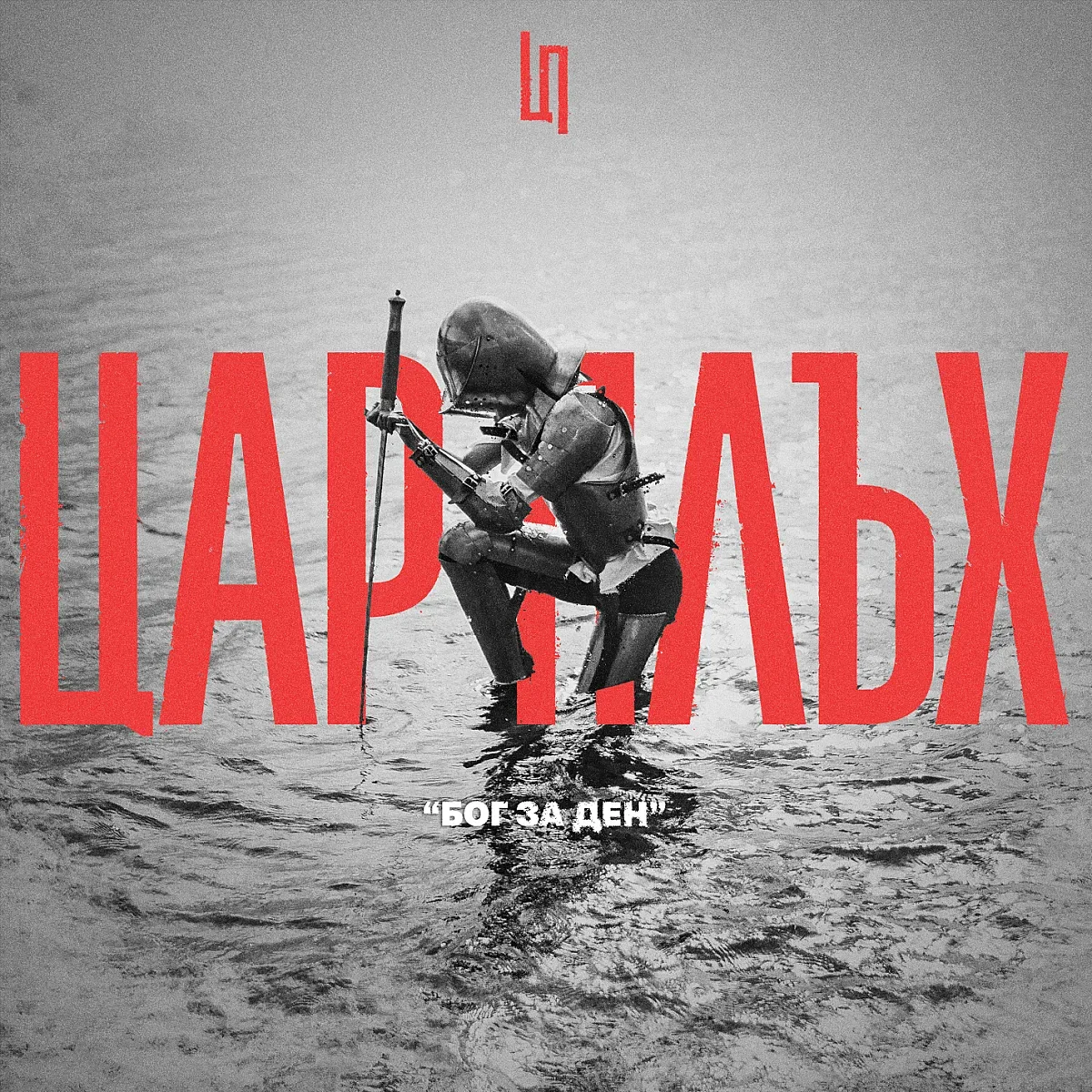 Цар Плъх представят „Бог за ден“ – начало на новата им музикална ера