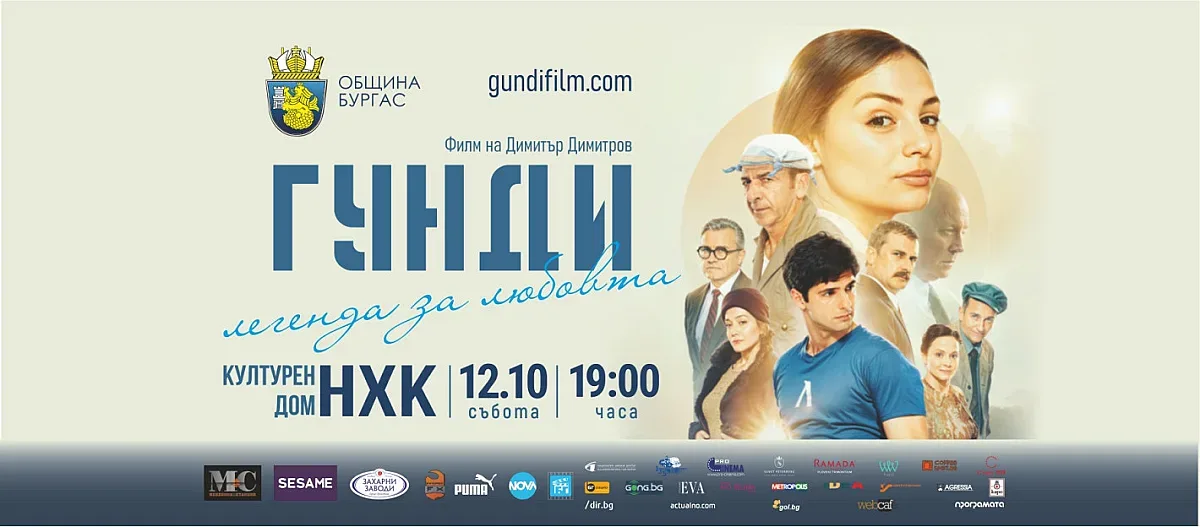 Димитър Маринов идва за предпремиера на филма за Гунди