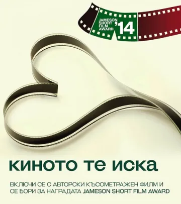 12 кандидати за наградата Jameson на София Филм Фест 2014