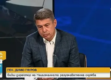 Димо Гяуров видя голям проблем със сигурността