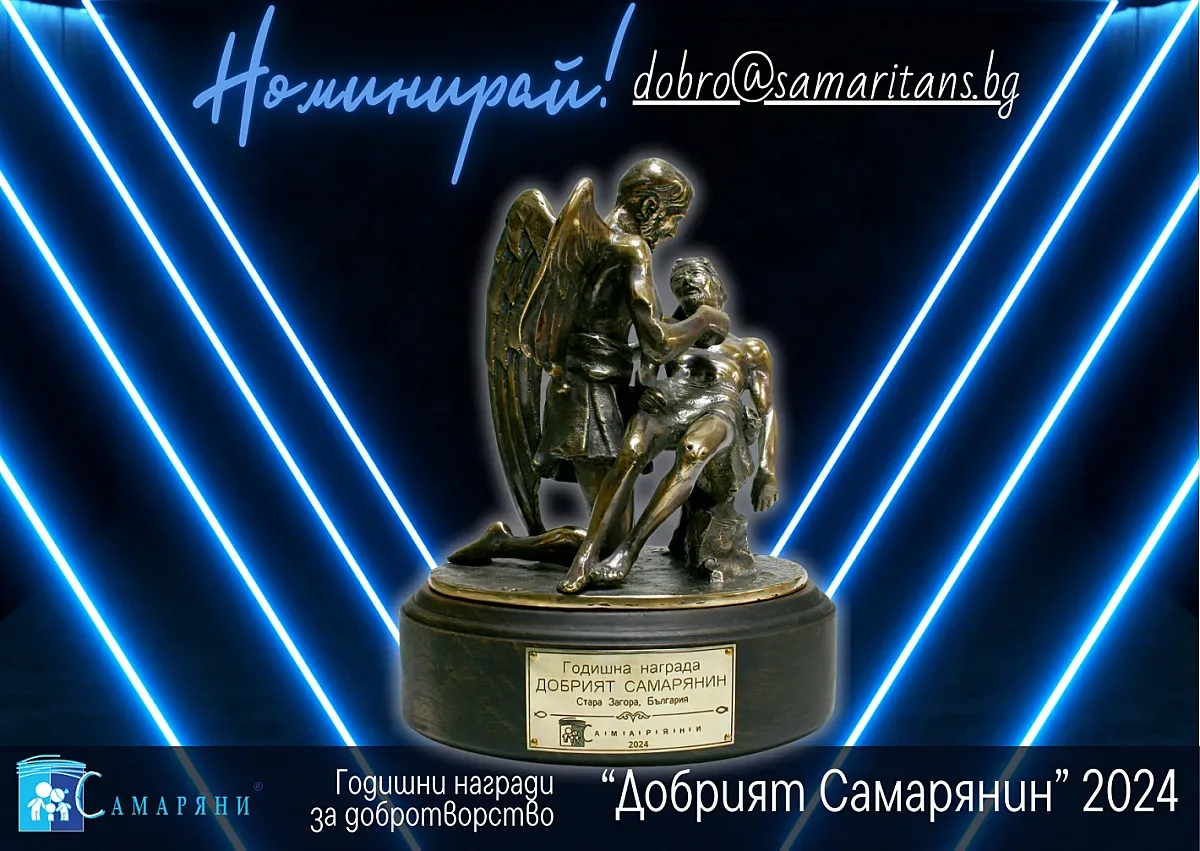 За 14-и път търсят „Добрият Самарянин“ в Стара Загора