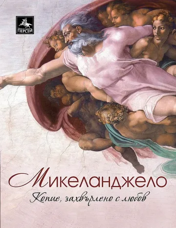 Микеланджело разкрива тайните си