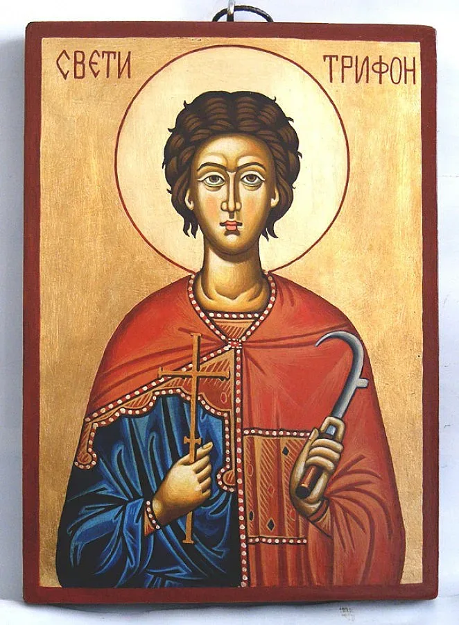 Празнуваме Трифоновден