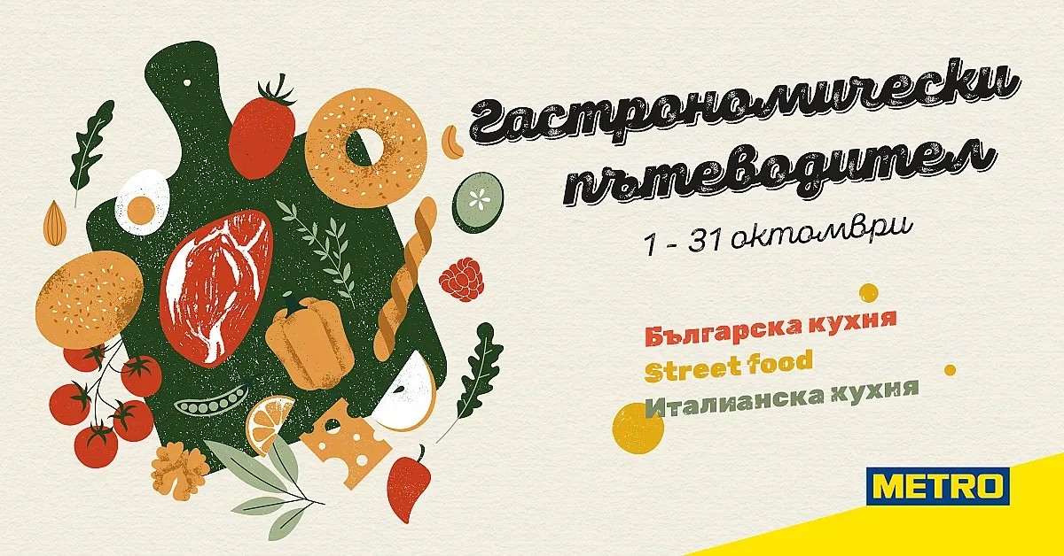 Започна „Гастрономически пътеводител“ – най-вкусната кампания на МЕТРО