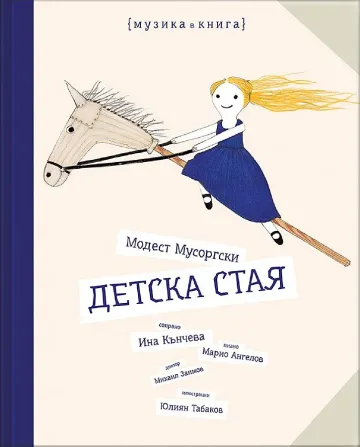 Да прочетем Мусоргски