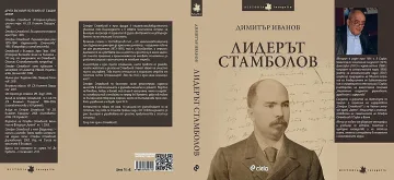 Стамболов - разсечен от ятагана на завистта