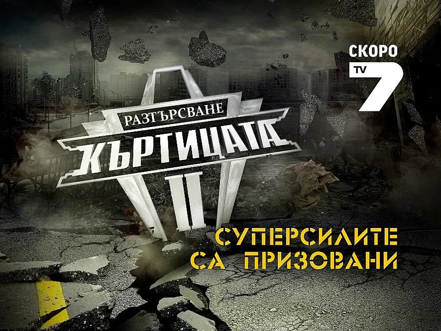 50 се натискат за "Къртицата"