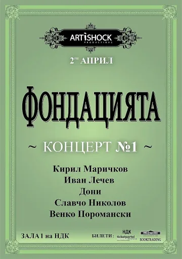 Музикантите от Фондацията с афиш, като нотна партитура