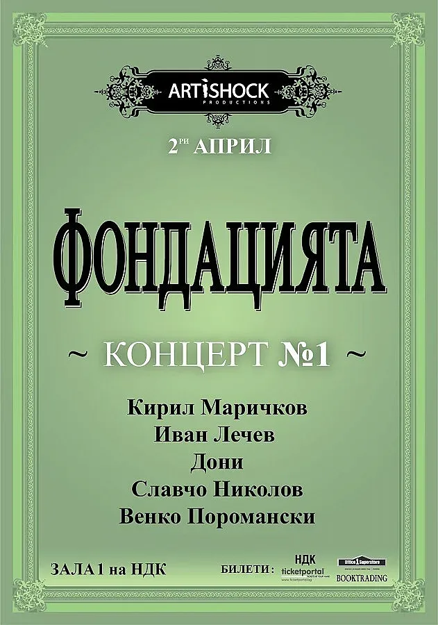Музикантите от Фондацията с афиш, като нотна партитура