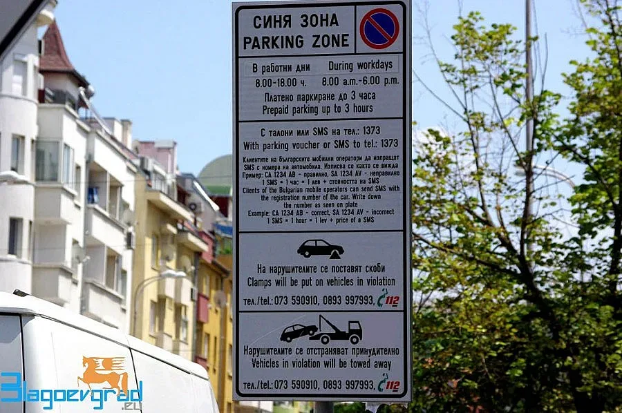Близо 1000 искат безплатно паркиране в Благоевград