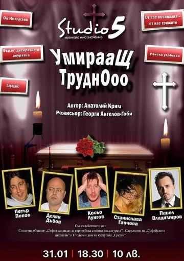 ТВ водещи играят черна комедия