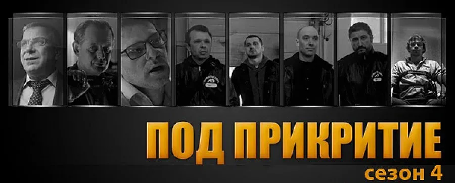 Пускат новия сезон на "Под прикритие" и в YouTube