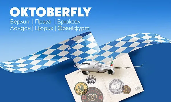 Европейска Октоберфест разходка с директните полети на „България Еър“