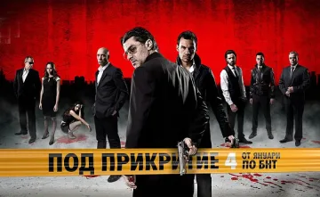 Два дни в очакване на "Под прикритие" 4