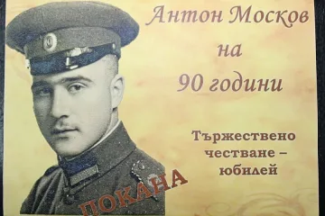 Ветеран от войната става на 90 г.