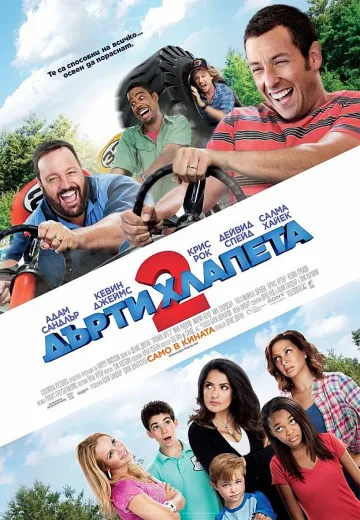 "Дърти хлапета 2" с 8 номинации за "Златна малинка"