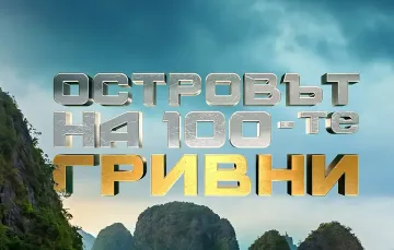 Скандал разтърси "Островът на 100-те гривни"