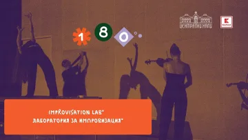 Лаборатория за иновативно изкуство и исторически бордови игри на „Сцена Централни хали“