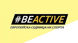Европейска седмица на спорта в Казанлък
