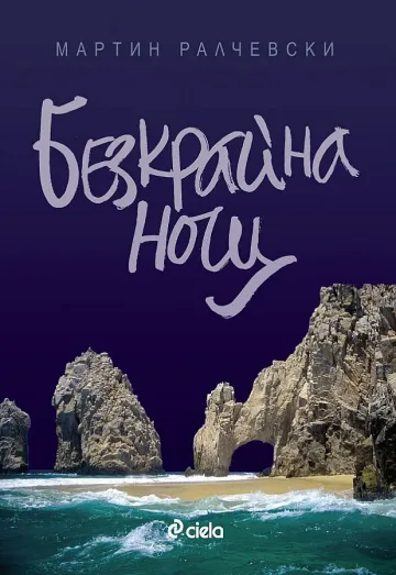 Ново издание на "Безкрайна нощ"