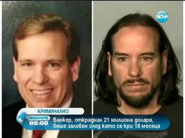 Хванаха крадлив банкер след 18-месечно издирване