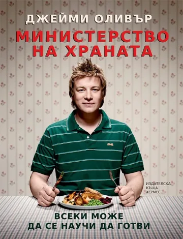 Джейми Оливър - министърът на храната