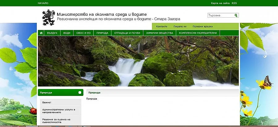 Недоволство срещу новия шеф на РИОСВ Стара Загора