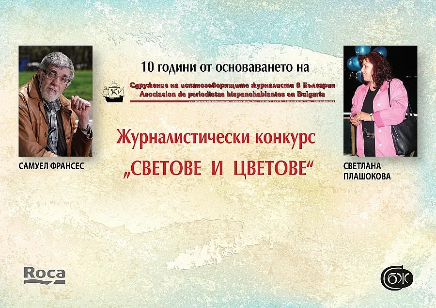 Връчват наградите в конкурса "Светове и цветове"