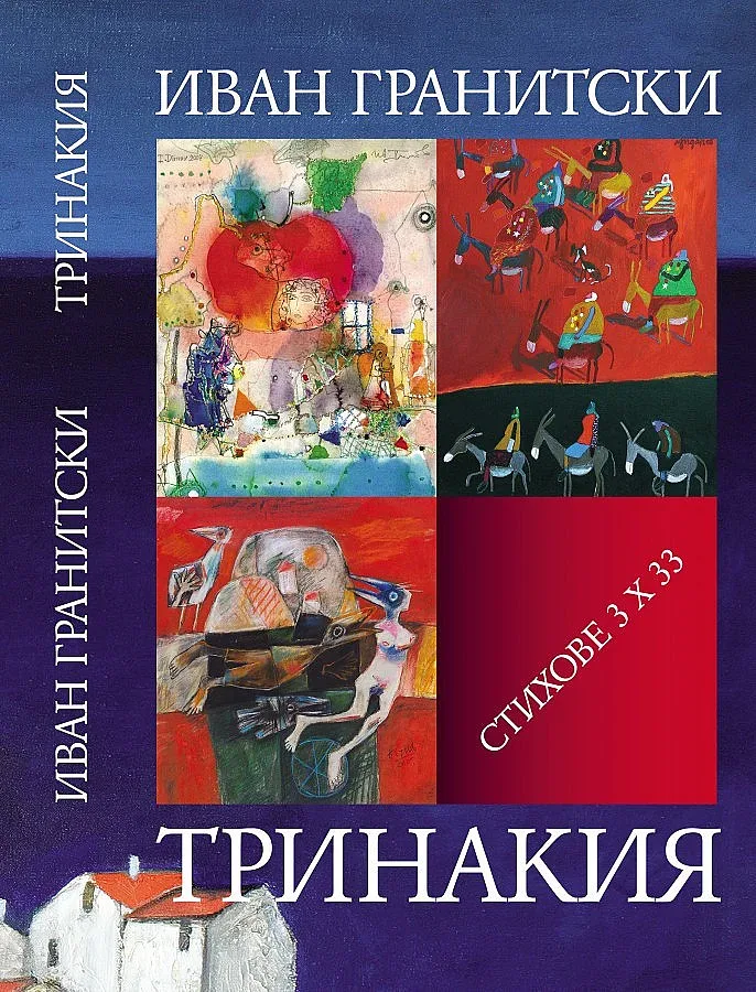 Иван на митичния остров Тринакия