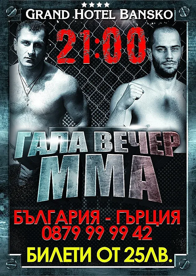 Банско приема ММА битка между България и Гърция