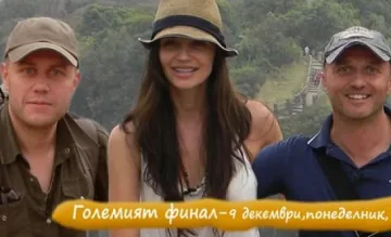 Утре е финалът на "Африка: Звездите сигурно са полудели"