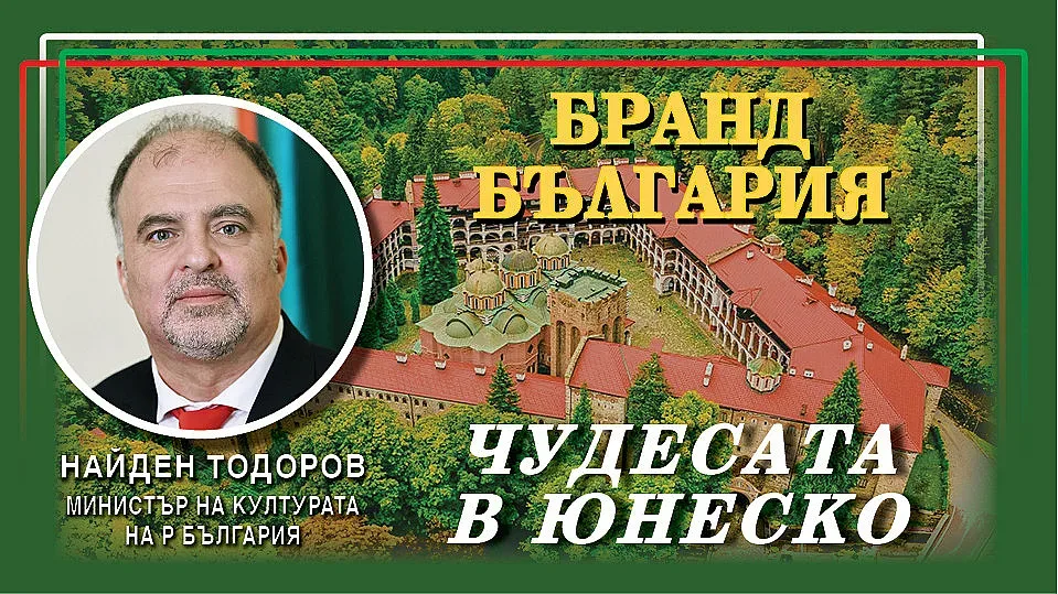 Чудесата в ЮНЕСКО! Найден Тодоров: Искаме да променим визията за България