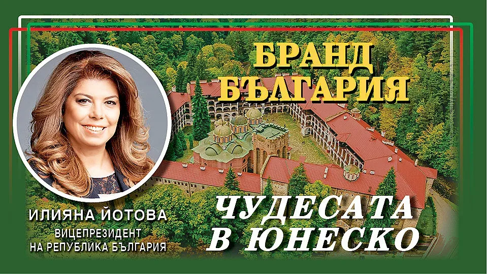 Чудесата в ЮНЕСКО! Илияна Йотова: Да бъдем повелители на нашето бъдеще