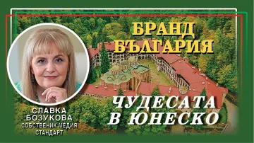 Славка Бозукова: Домакинството на ЮНЕСКО ще издигне България в нова роля