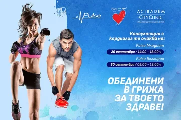 Аджибадем Сити Клиник и фитнеси Pulse обединяват усилия в грижа за здравето