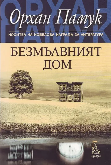 Орхан Памук се връща към преврата