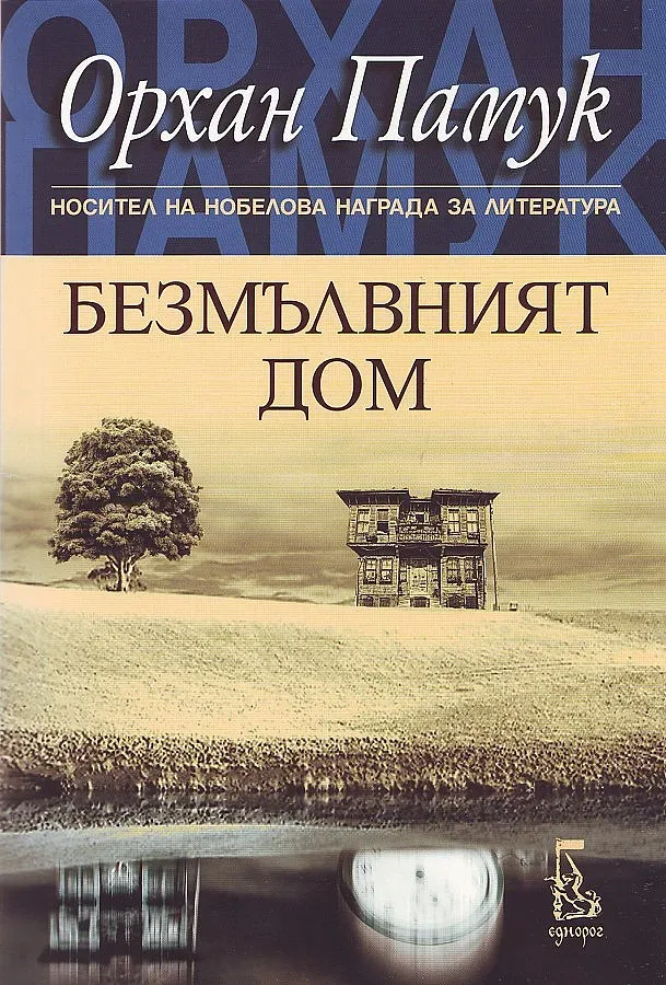 Орхан Памук се връща към преврата