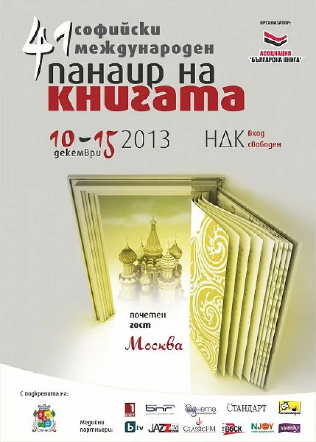 Чудесата на България - големият хит на панаира на книгата